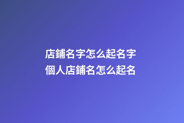 店鋪名字怎么起名字 個人店鋪名怎么起名
